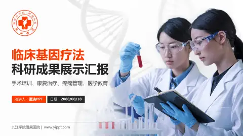 九江学院附属医院科研成果展示PPT模板