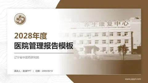 辽宁省中医药研究院医院管理报告PPT模板