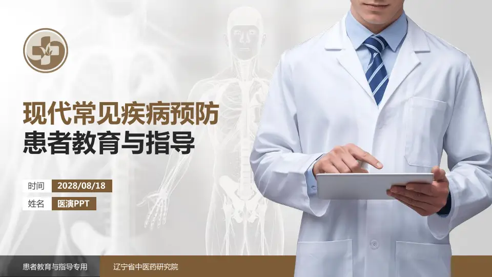 辽宁省中医药研究院患者教育与指导PPT模板16:9格式PPT封面效果预览图