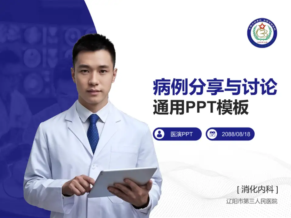 辽阳市第三人民医院病例分享与讨论PPT模板4:3格式PPT封面效果预览图