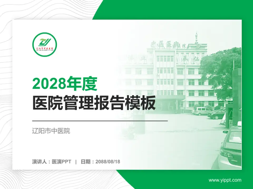 辽阳市中医院医院管理报告PPT模板4:3格式PPT封面效果预览图