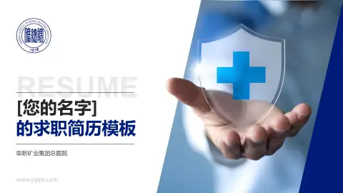 阜新矿业集团总医院个人求职应聘简历PPT模板