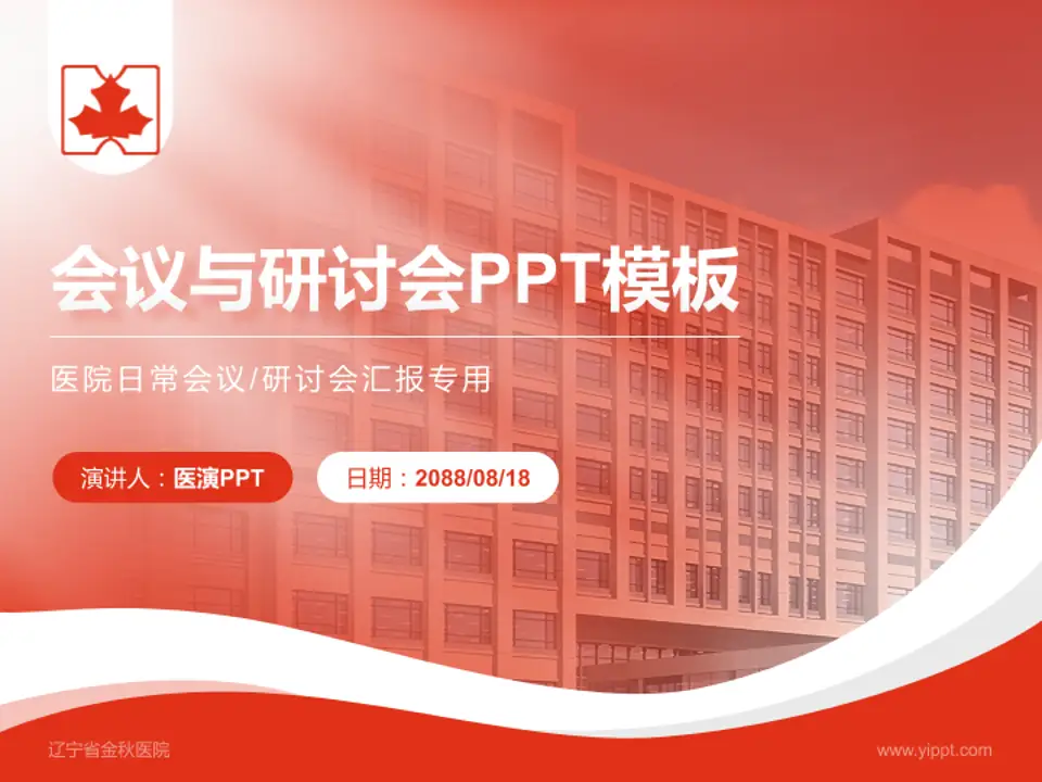 辽宁省金秋医院会议与研讨会PPT模板4:3格式PPT封面效果预览图