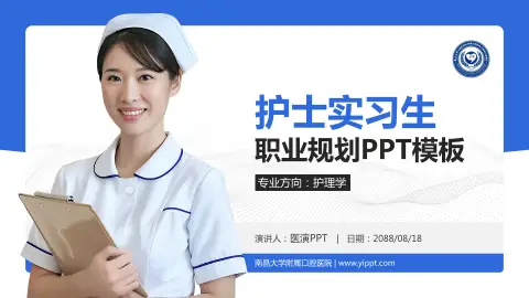 南昌大学附属口腔医院护理专业职业生涯规划PPT模板