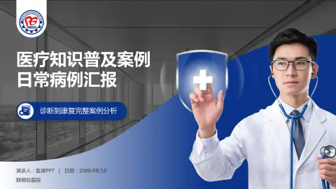 鞍钢总医院医疗知识普及PPT模板