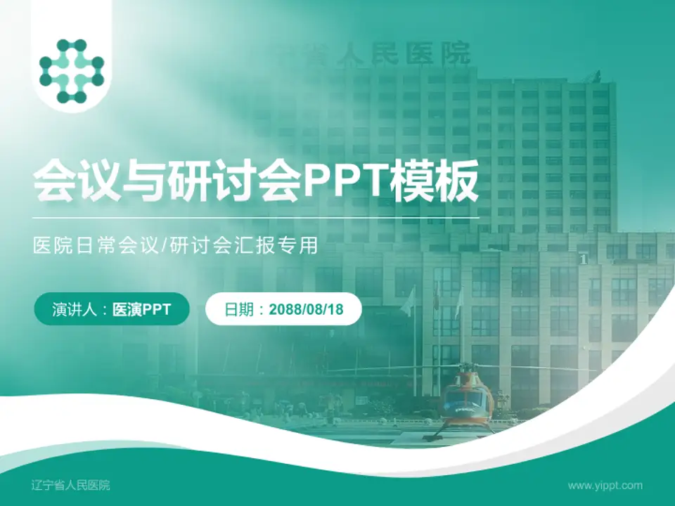 辽宁省人民医院会议与研讨会PPT模板4:3格式PPT封面效果预览图