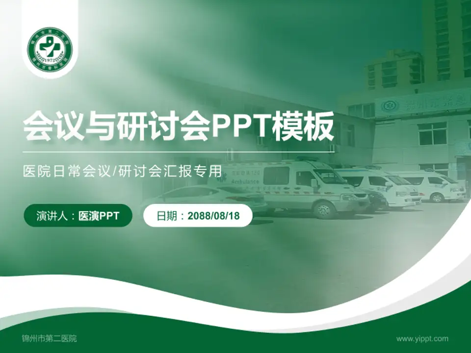 锦州市第二医院会议与研讨会PPT模板4:3格式PPT封面效果预览图