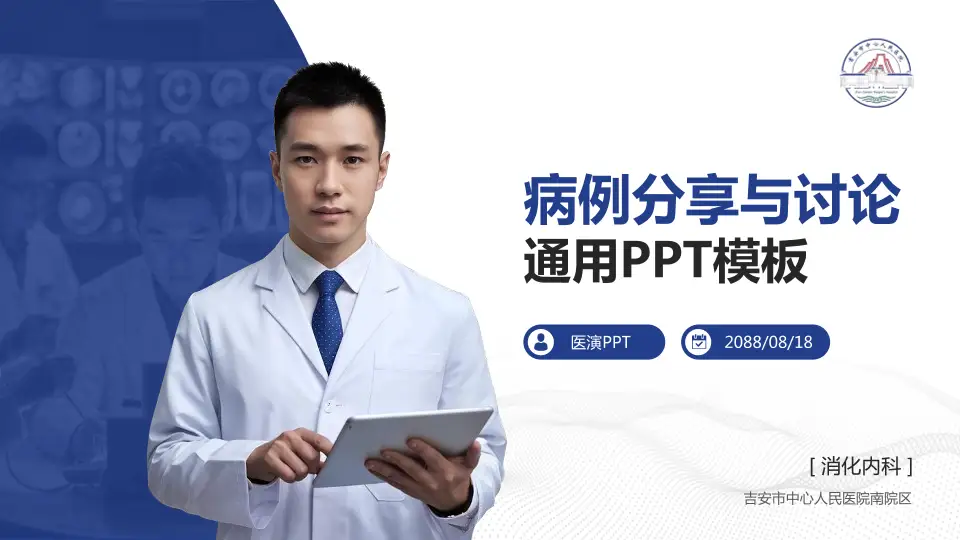 吉安市中心人民医院南院区病例分享与讨论PPT模板16:9格式PPT封面效果预览图
