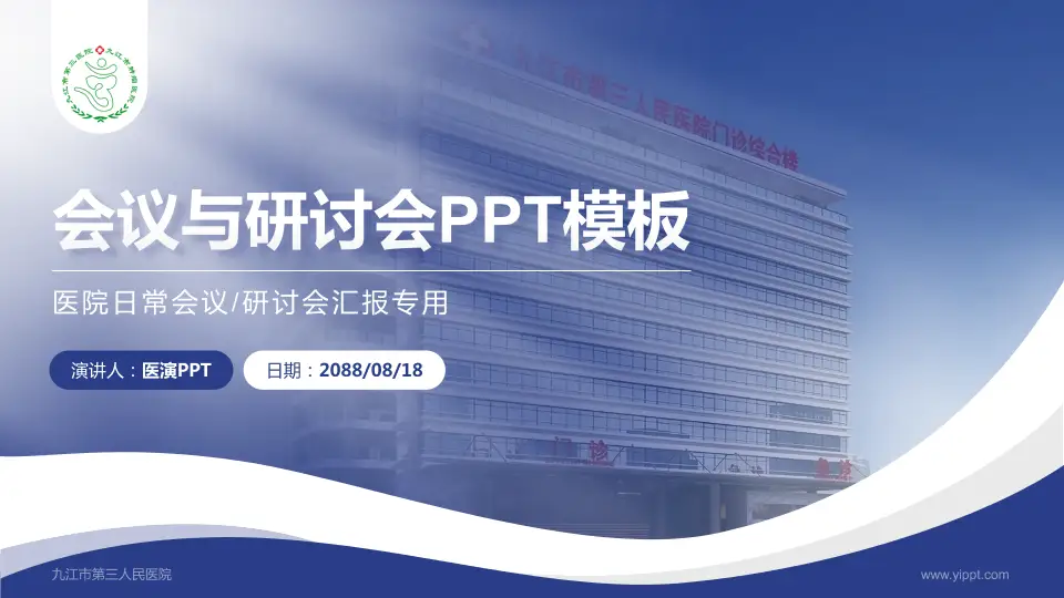 九江市第三人民医院会议与研讨会PPT模板16:9格式PPT封面效果预览图