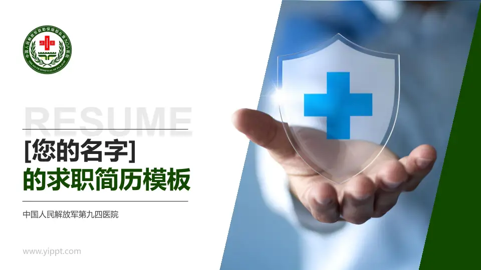 中国人民解放军第九四医院个人求职应聘简历PPT模板16:9格式PPT封面效果预览图