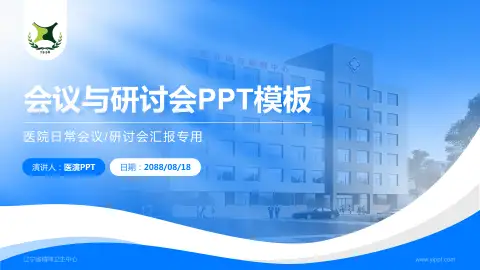 辽宁省精神卫生中心会议与研讨会PPT模板