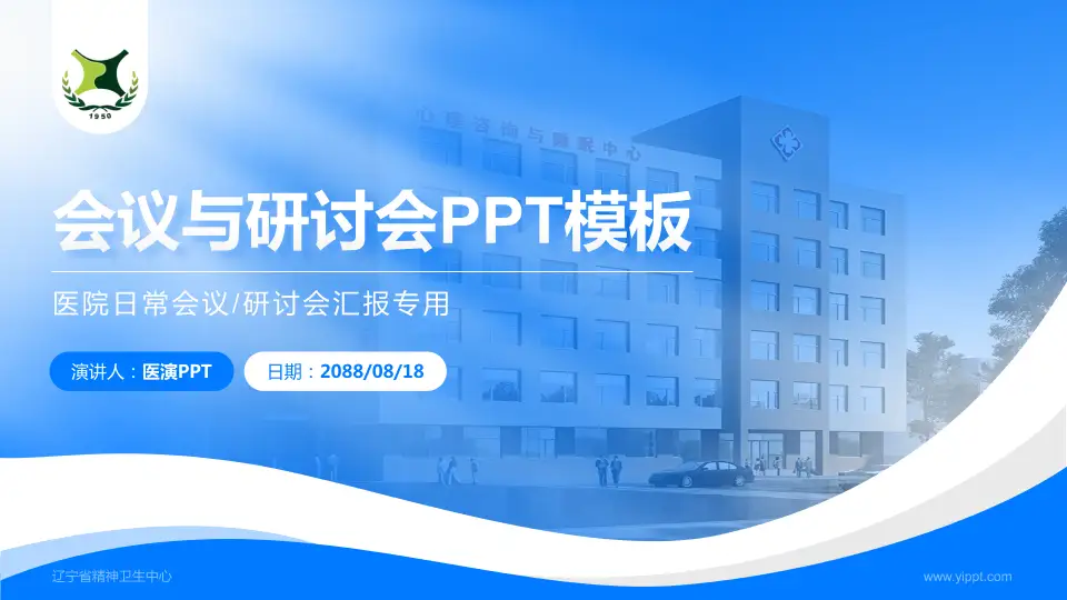 辽宁省精神卫生中心会议与研讨会PPT模板16:9格式PPT封面效果预览图