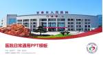 宜春市人民医院医院简介/日常通用PPT模板_幻灯片封面预览图
