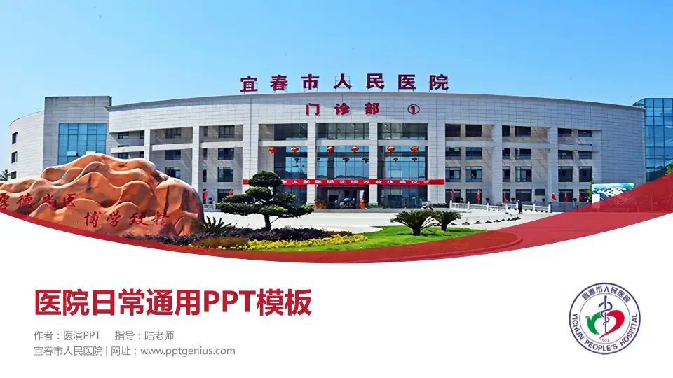 宜春市人民医院医院简介/日常通用PPT模板16:9格式PPT封面效果预览图