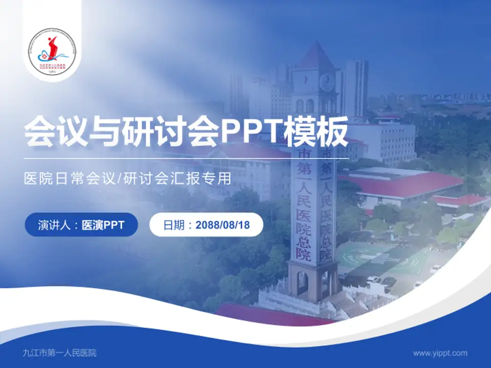 九江市第一人民医院会议与研讨会PPT模板4:3格式PPT封面效果预览图