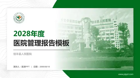 信丰县人民医院医院管理报告PPT模板