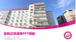 辽宁省妇幼保健院医院简介/日常通用PPT模板_幻灯片封面预览图