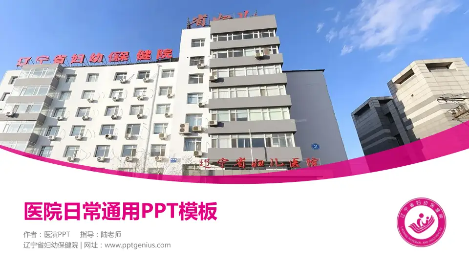 辽宁省妇幼保健院医院简介/日常通用PPT模板16:9格式PPT封面效果预览图