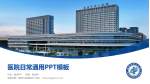 南昌市第一医院九龙湖院区医院简介/日常通用PPT模板_幻灯片封面预览图