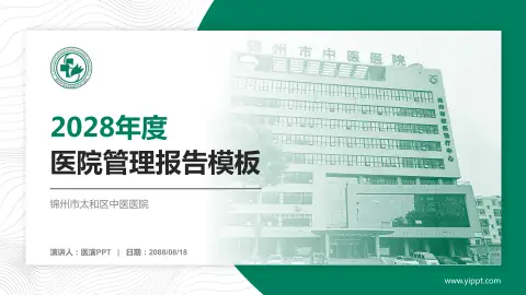 锦州市太和区中医医院医院管理报告PPT模板