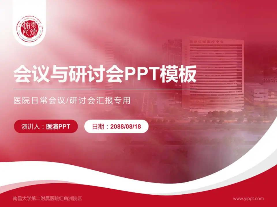 南昌大学第二附属医院红角洲院区会议与研讨会PPT模板4:3格式PPT封面效果预览图