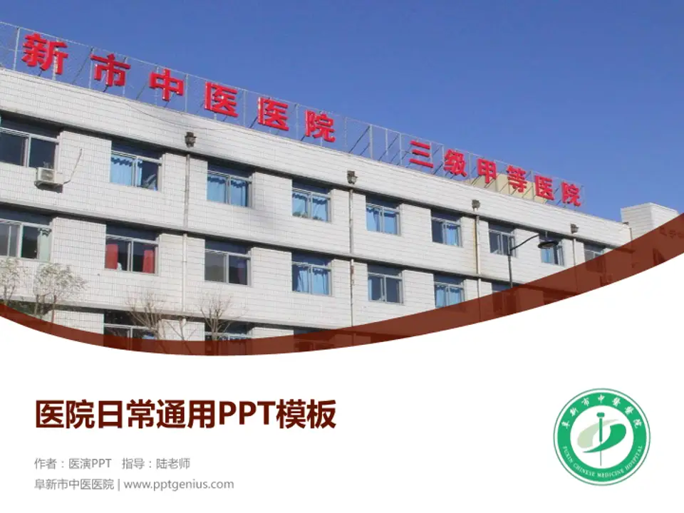 阜新市中医医院医院简介/日常通用PPT模板4:3格式PPT封面效果预览图