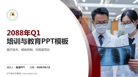 辽宁奉天中医院培训与教育PPT模板