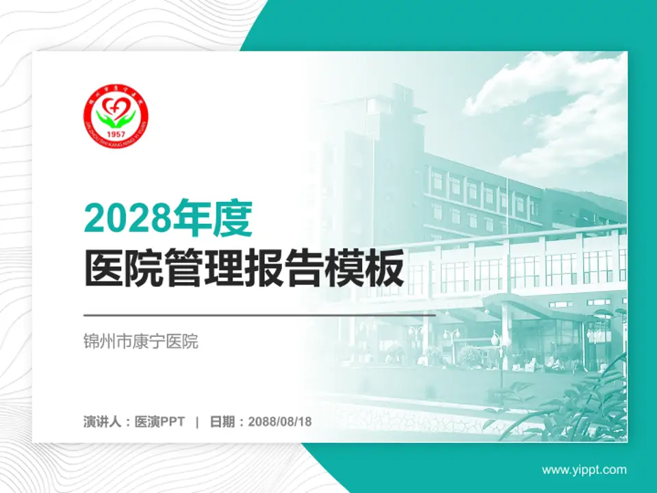 锦州市康宁医院医院管理报告PPT模板4:3格式PPT封面效果预览图