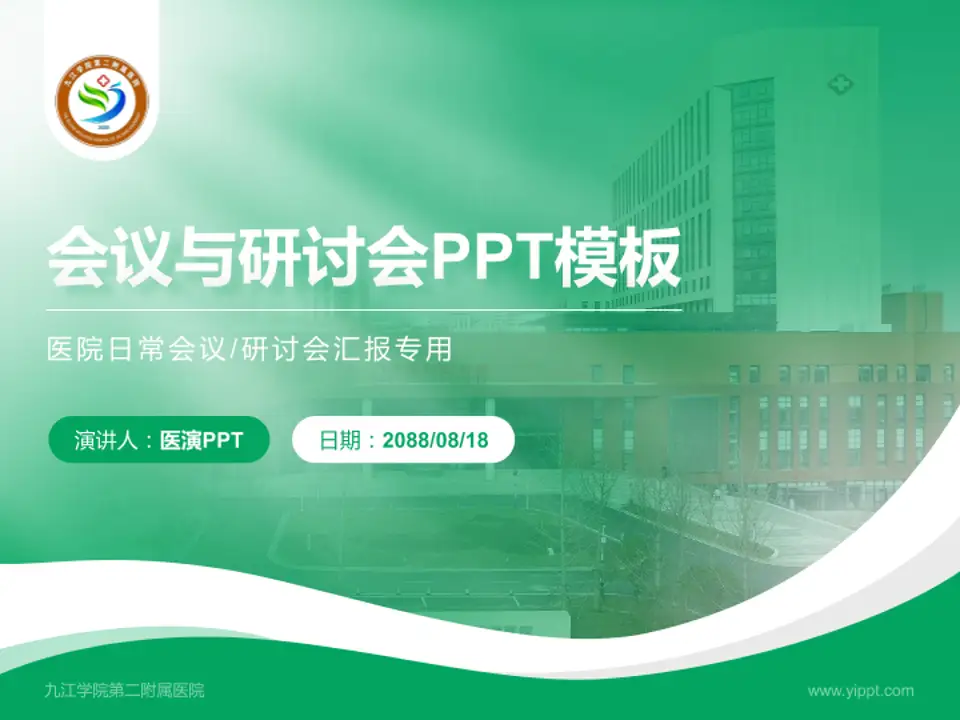 九江学院第二附属医院会议与研讨会PPT模板4:3格式PPT封面效果预览图