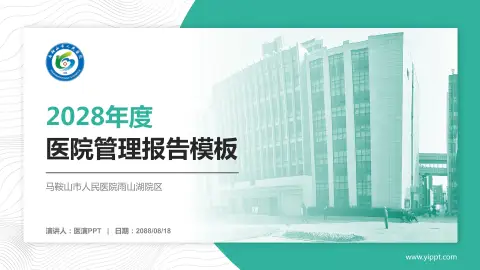 马鞍山市人民医院雨山湖院区医院管理报告PPT模板