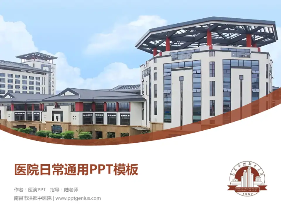 南昌市洪都中医院医院简介/日常通用PPT模板4:3格式PPT封面效果预览图
