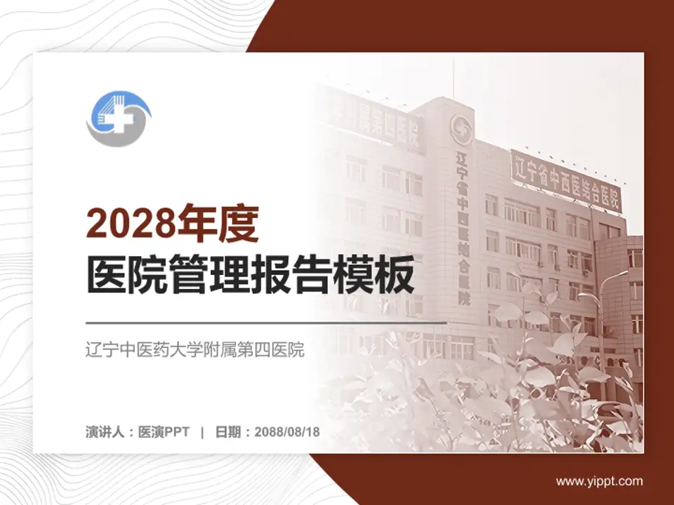 辽宁中医药大学附属第四医院医院管理报告PPT模板4:3格式PPT封面效果预览图
