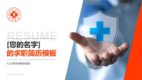 九江学院附属医院西院个人求职应聘简历PPT模板
