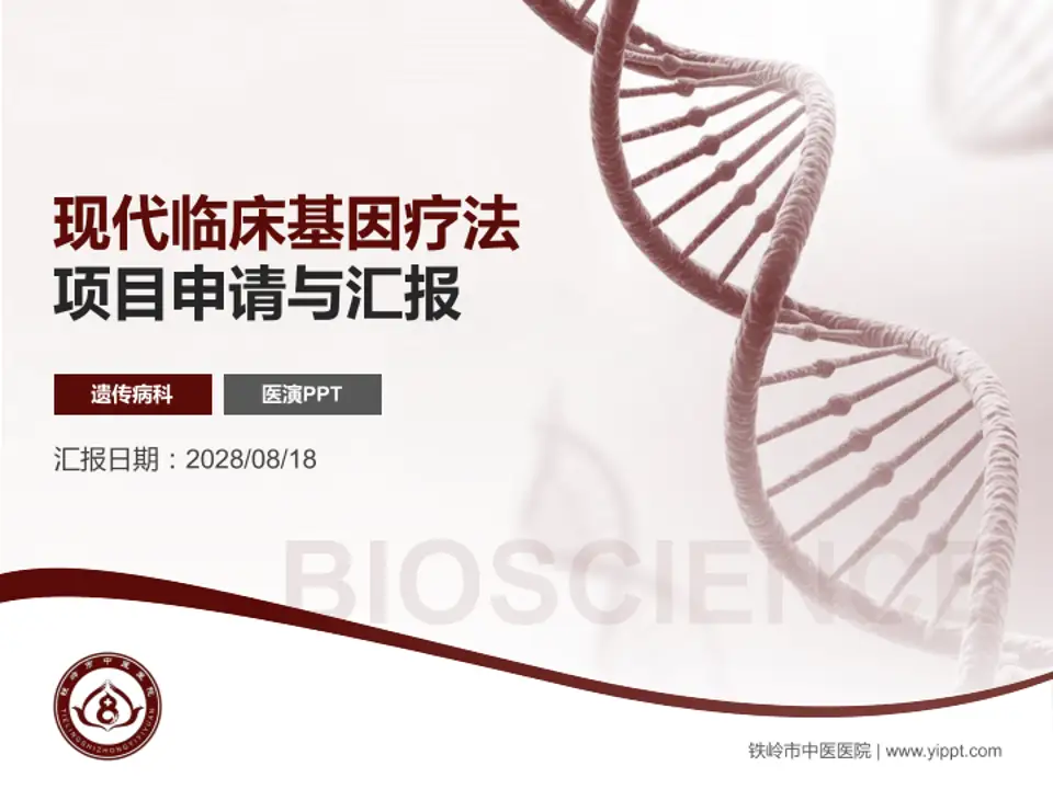 铁岭市中医医院项目申请与汇报PPT模板4:3格式PPT封面效果预览图