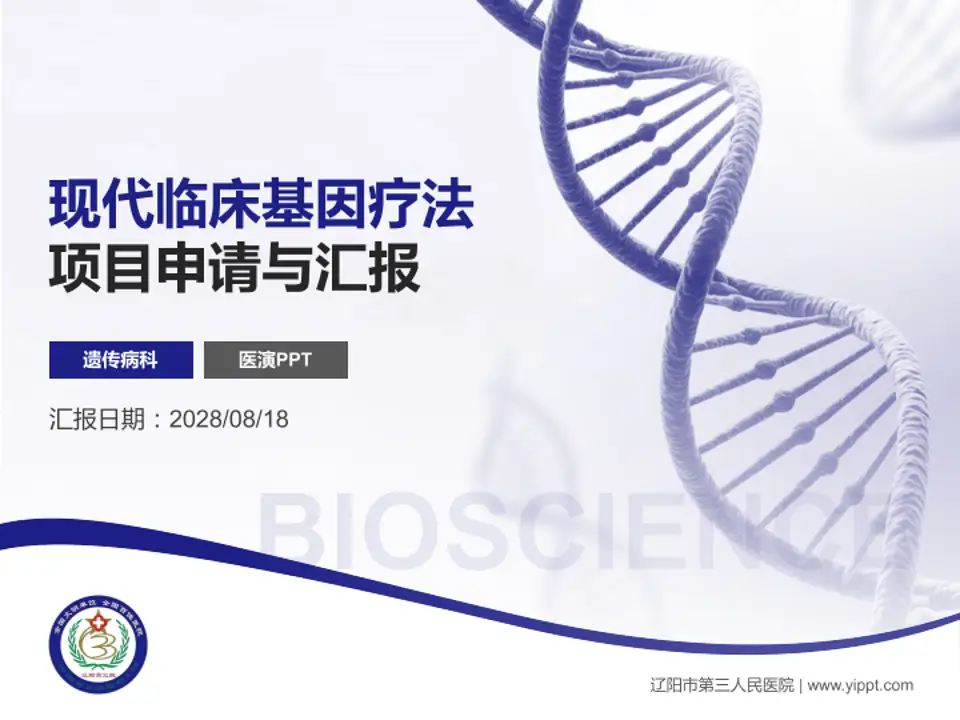 辽阳市第三人民医院项目申请与汇报PPT模板4:3格式PPT封面效果预览图