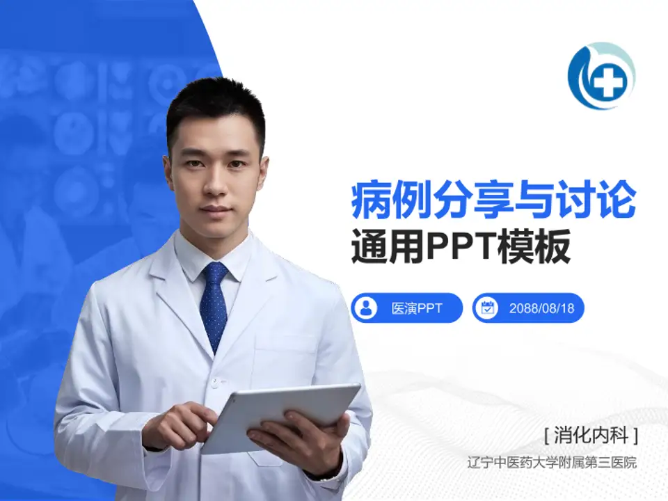 辽宁中医药大学附属第三医院病例分享与讨论PPT模板4:3格式PPT封面效果预览图