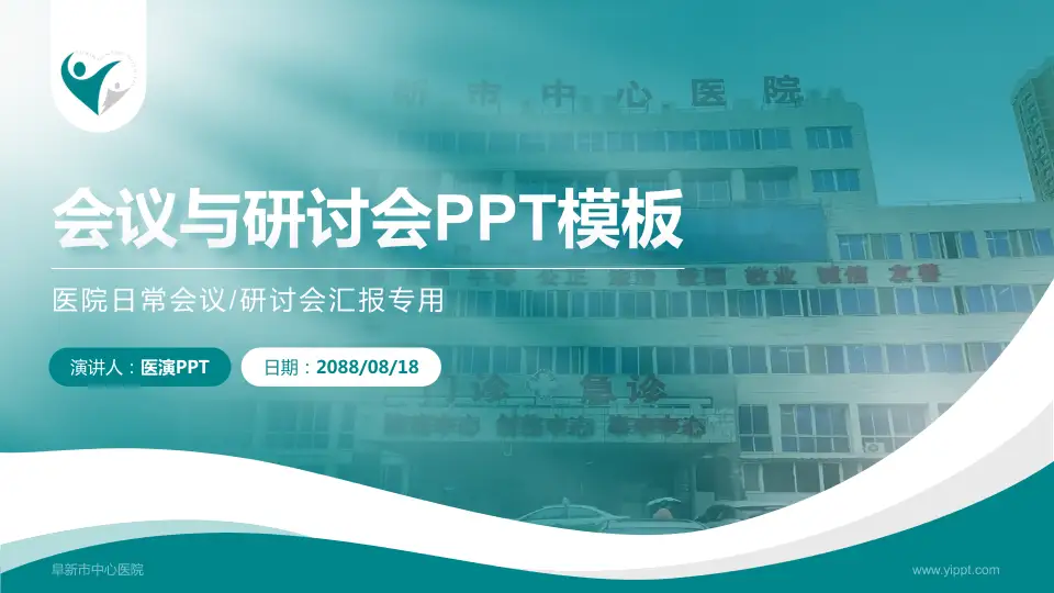 阜新市中心医院会议与研讨会PPT模板16:9格式PPT封面效果预览图