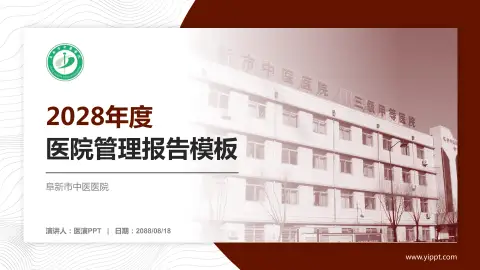 阜新市中医医院医院管理报告PPT模板