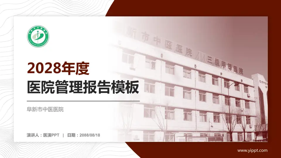 阜新市中医医院医院管理报告PPT模板16:9格式PPT封面效果预览图
