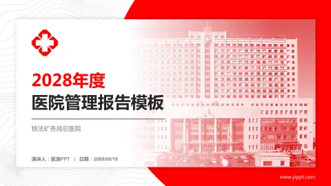 铁法矿务局总医院医院管理报告PPT模板