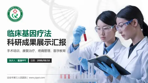 吉安市第三人民医院科研成果展示PPT模板
