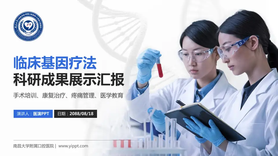 南昌大学附属口腔医院科研成果展示PPT模板16:9格式PPT封面效果预览图
