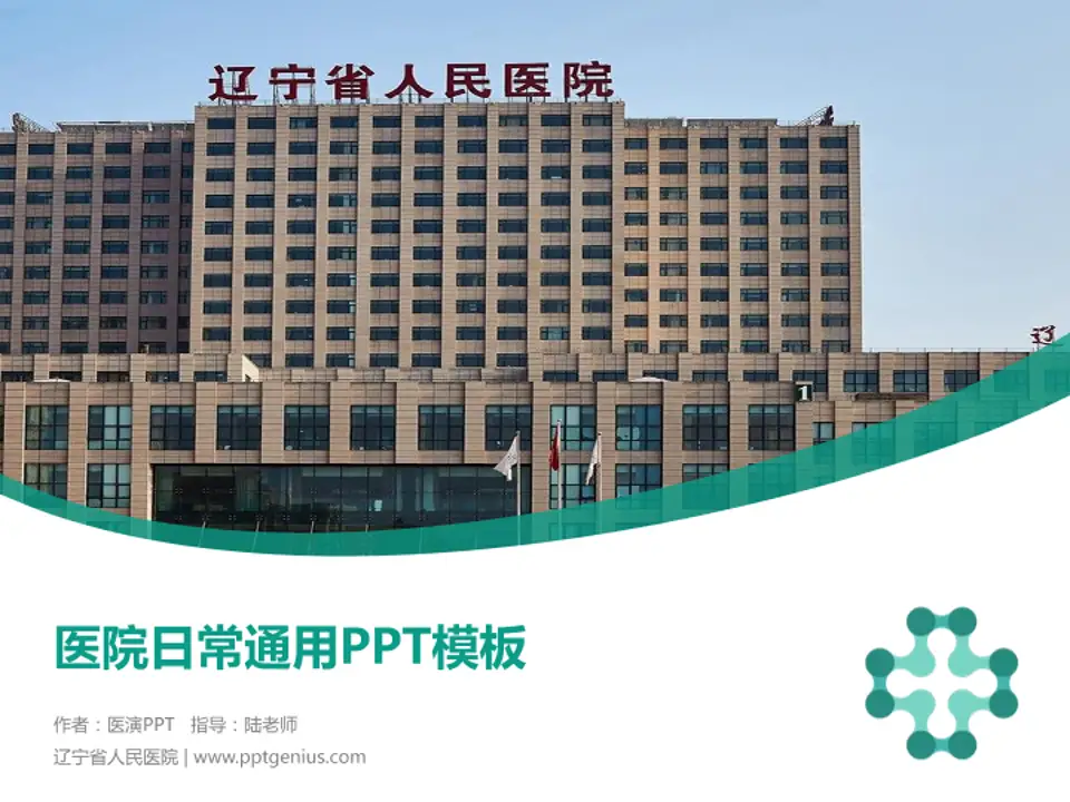 辽宁省人民医院医院简介/日常通用PPT模板4:3格式PPT封面效果预览图