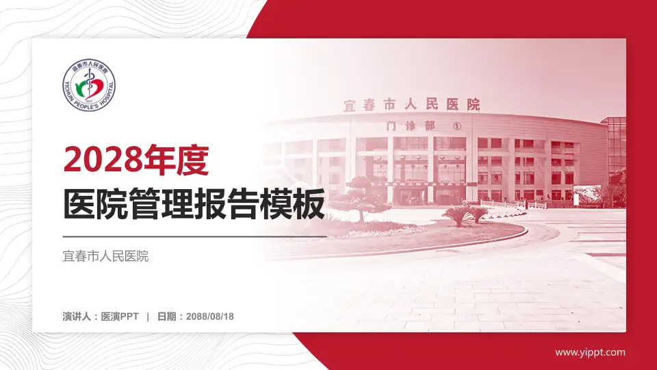 宜春市人民医院医院管理报告PPT模板16:9格式PPT封面效果预览图