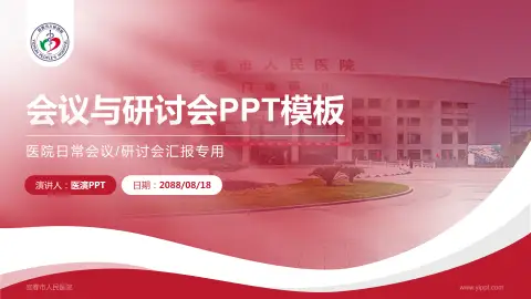 宜春市人民医院会议与研讨会PPT模板