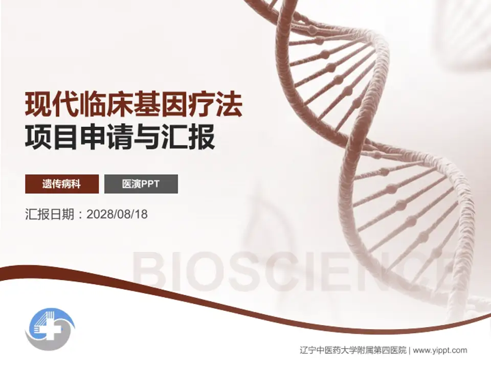 辽宁中医药大学附属第四医院项目申请与汇报PPT模板4:3格式PPT封面效果预览图