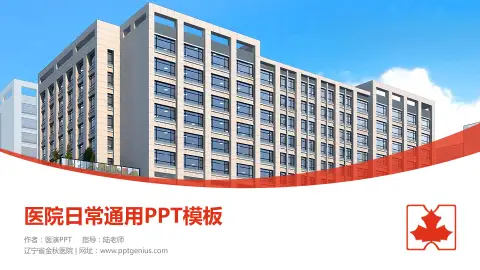 辽宁省金秋医院医院简介/日常通用PPT模板