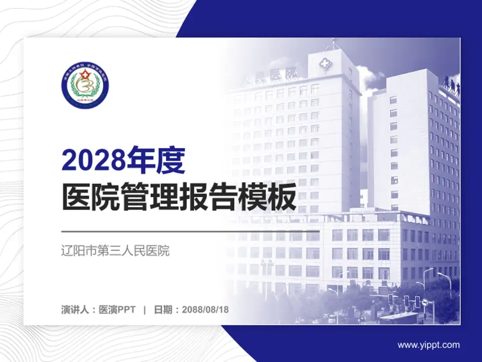 辽阳市第三人民医院医院管理报告PPT模板4:3格式PPT封面效果预览图