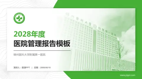 锦州医科大学附属第一医院医院管理报告PPT模板