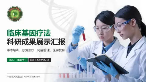 丰城市人民医院科研成果展示PPT模板